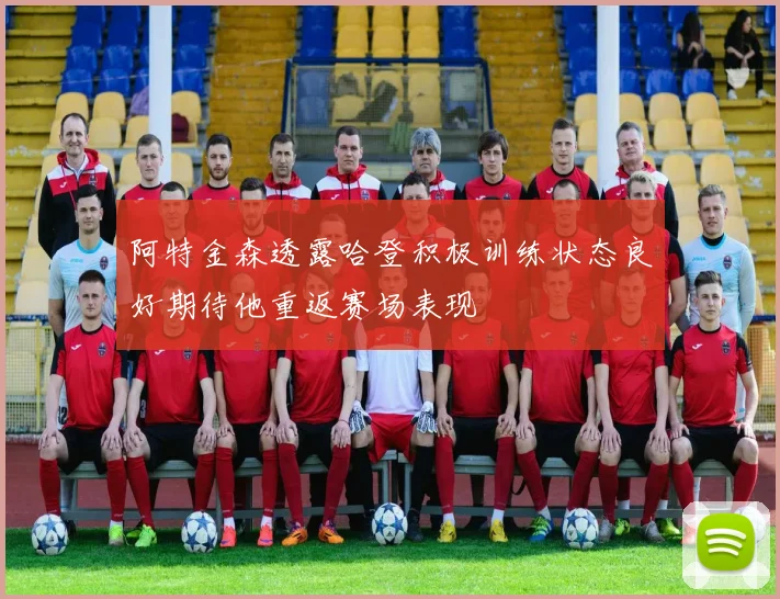 阿特金森透露哈登积极训练状态良好期待他重返赛场表现