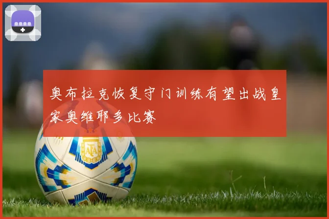 奥布拉克恢复守门训练有望出战皇家奥维耶多比赛