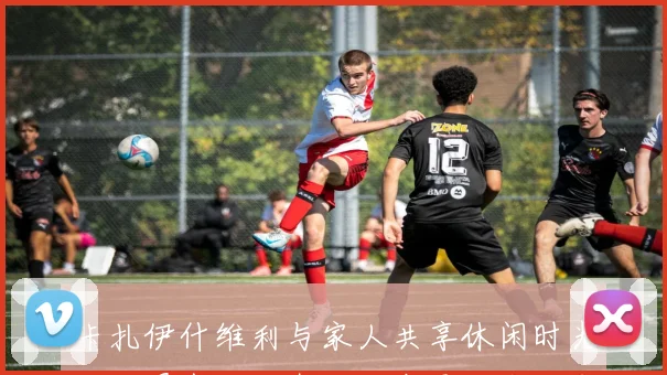 卡扎伊什维利与家人共享休闲时光照片曝光续约泰山仍在悬而未决中