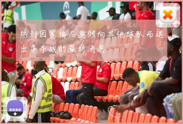 热刺因塞梅尼奥倾向其他球队而退出争夺战的最新消息