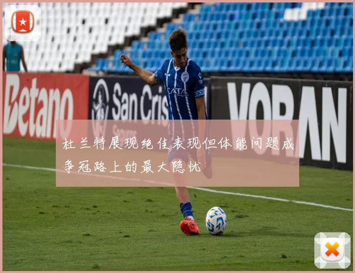 杜兰特展现绝佳表现但体能问题成争冠路上的最大隐忧