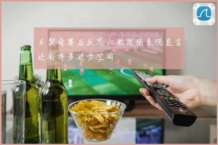 东契奇赛后反思六犯离场表现直言还有许多进步空间