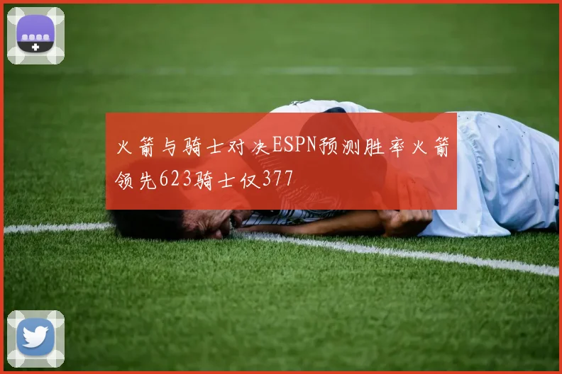 火箭与骑士对决ESPN预测胜率火箭领先623骑士仅377